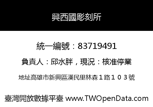 興西國彫刻所