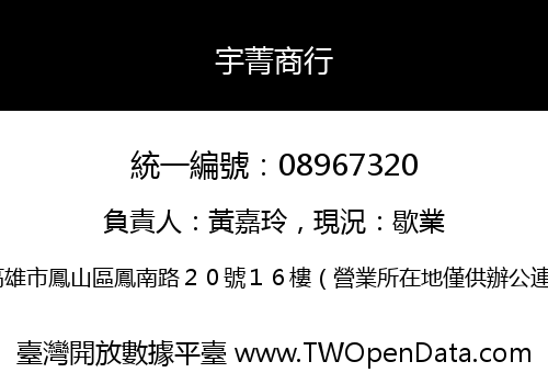 宇菁商行