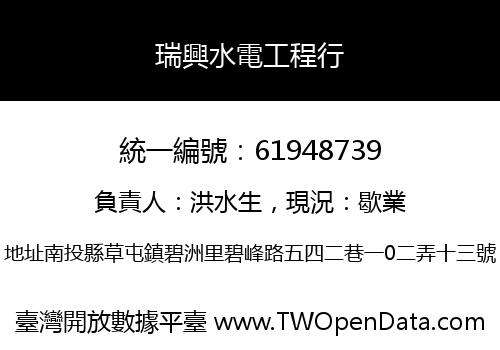 瑞興水電工程行