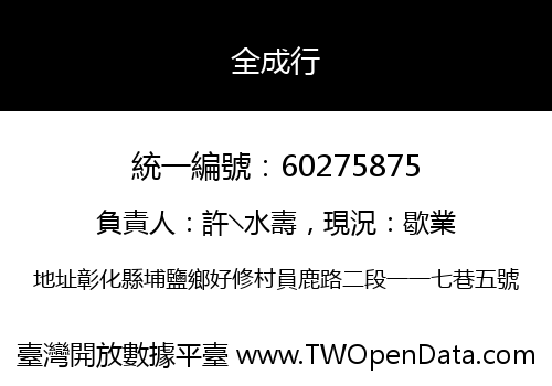 全成行