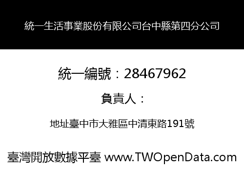 統一生活事業股份有限公司台中縣第四分公司
