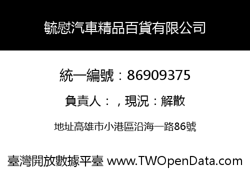 毓慰汽車精品百貨有限公司