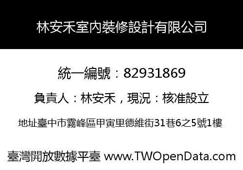 林安禾室內裝修設計有限公司