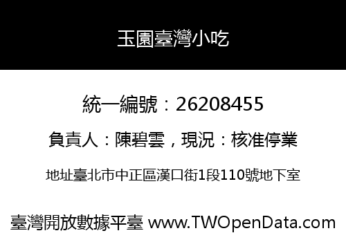 玉園臺灣小吃