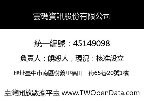 雲碼資訊股份有限公司