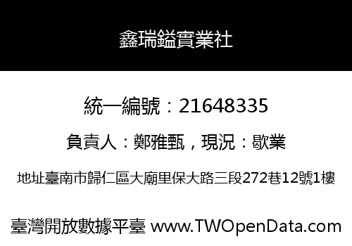 鑫瑞鎰實業社
