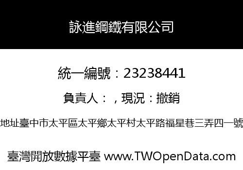 詠進鋼鐵有限公司
