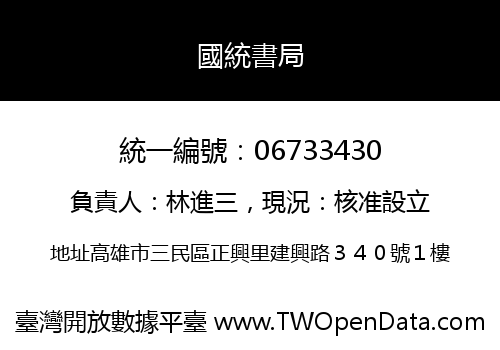 國統書局