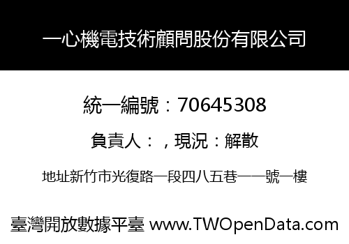 一心機電技術顧問股份有限公司