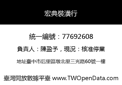 宏典裝潢行