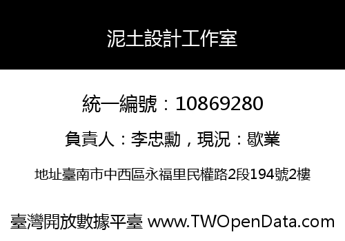 泥土設計工作室