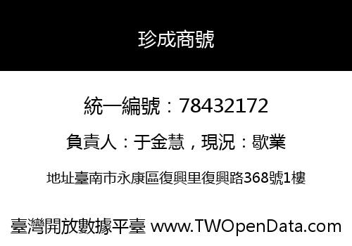 珍成商號
