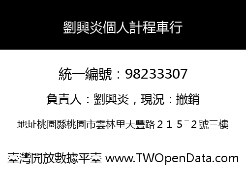 劉興炎個人計程車行