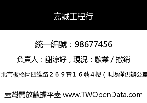 嘉誠工程行