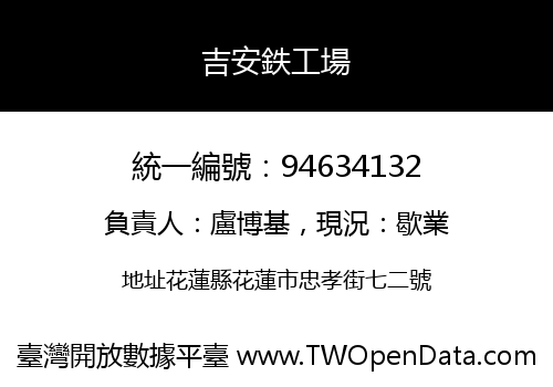 吉安鉄工場