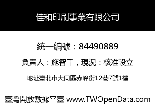 佳和印刷事業有限公司
