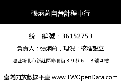 張炳蔚自營計程車行