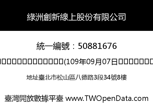 綠洲創新線上股份有限公司