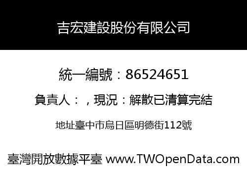 吉宏建設股份有限公司