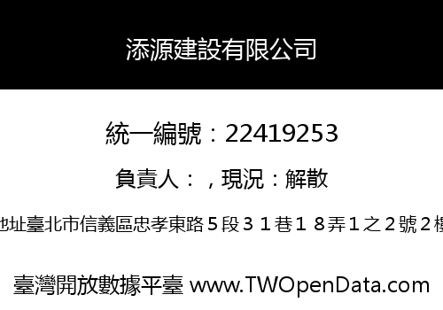 添源建設有限公司
