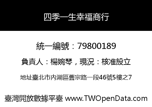 四季一生幸福商行