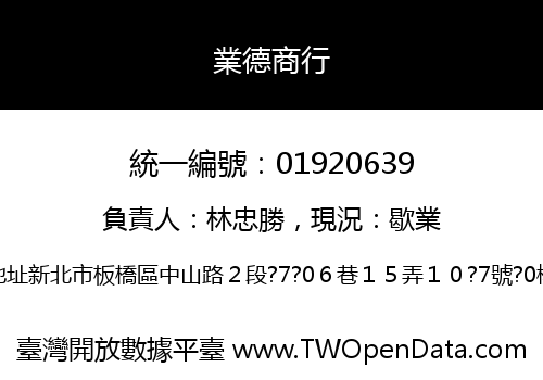 業德商行
