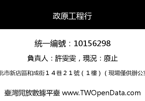 政原工程行