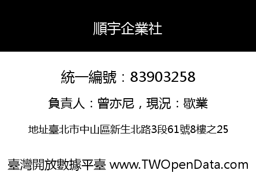 順宇企業社