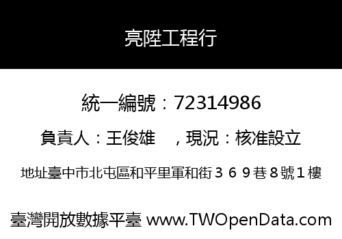 亮陞工程行