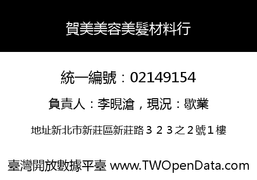 賀美美容美髮材料行