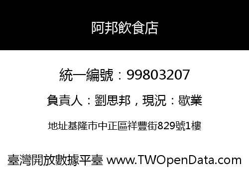 阿邦飲食店