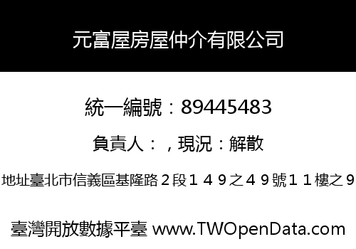 元富屋房屋仲介有限公司