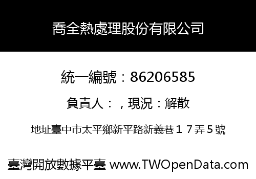喬全熱處理股份有限公司