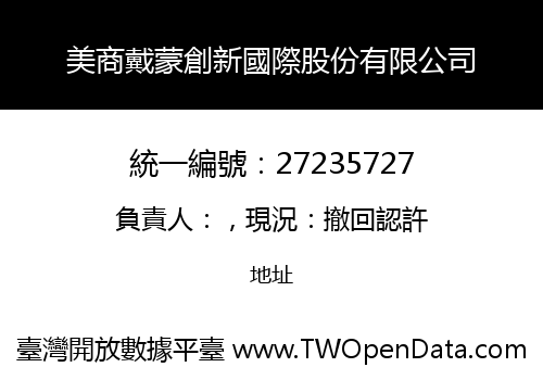 美商戴蒙創新國際股份有限公司