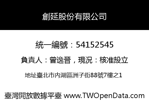 創延股份有限公司