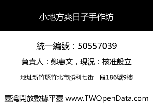 小地方爽日子手作坊