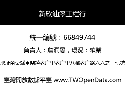 新欣油漆工程行