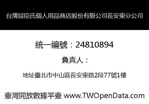 台灣屈臣氏個人用品商店股份有限公司長安東分公司