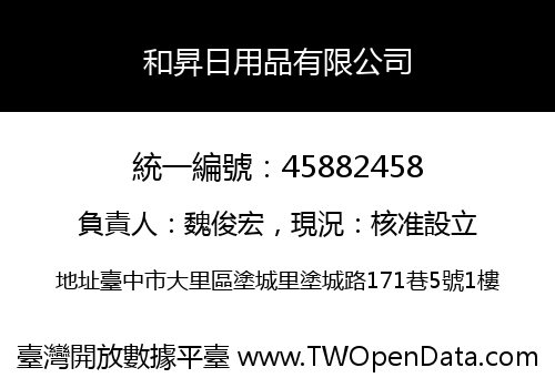 和昇日用品有限公司
