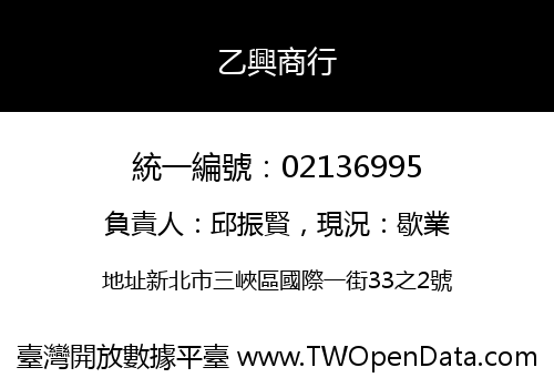 乙興商行