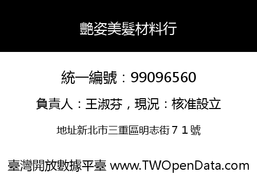 艷姿美髮材料行