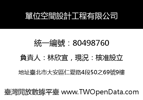 單位空間設計工程有限公司