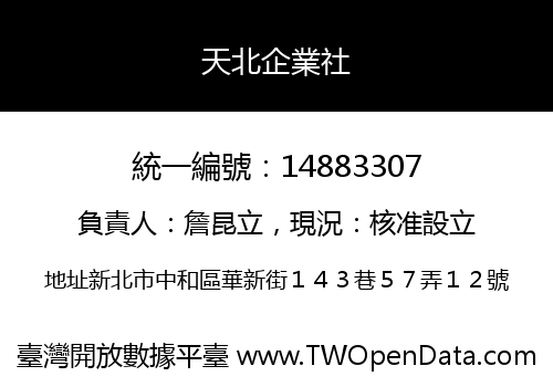 天北企業社