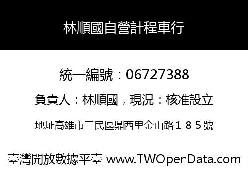 林順國自營計程車行