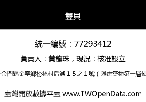 雙貝