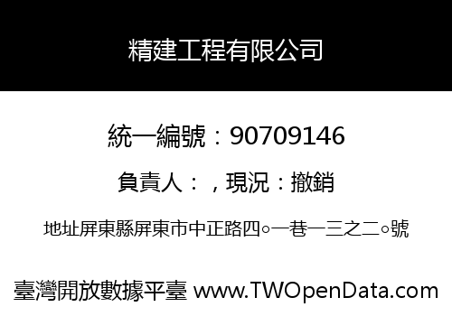 精建工程有限公司