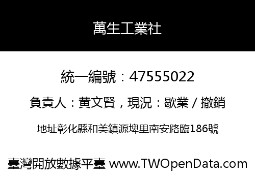 萬生工業社