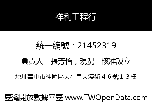 祥利工程行