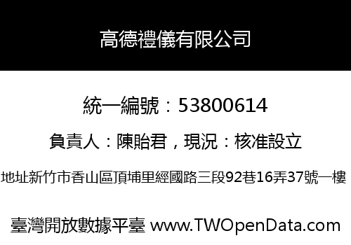 高德禮儀有限公司