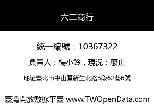 六二商行